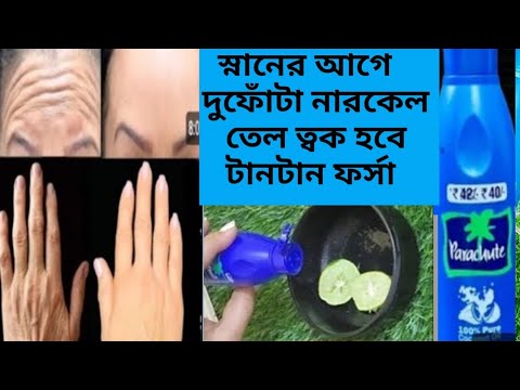 স্নানের আগে নারকেল তেলে মিশিয়ে ত্বক কাঁচের মত উজ্জ্বল ফর্সা হবে/Coconutoil Use and Benefits/Glow