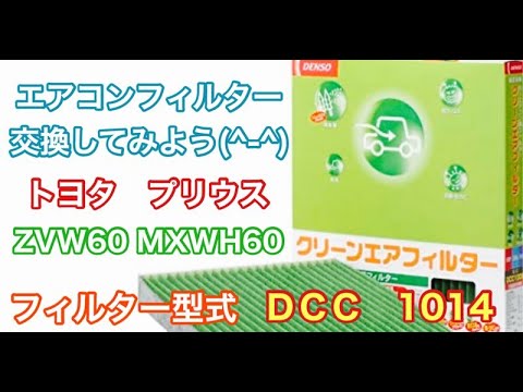 エアコンフィルター　トヨタ　プリウス　ZVW60　MXWH60　交換