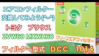 エアコンフィルター　トヨタ　プリウス　ZVW60　MXWH60　交換