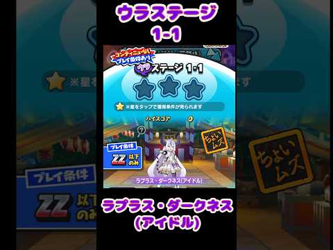 『妖怪ウォッチぷにぷに』ホロライブ　コラボイベント第4弾　ウラステージ1-1 ラプラス・ダークネス #ぷにぷに #ホロライブ#shorts