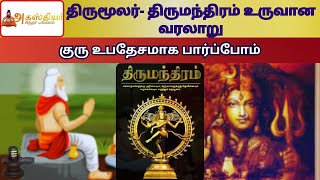 திருமூலர் திருமந்திரத்தை சிவனடியார்களுக்கு அருளிய வரலாறு