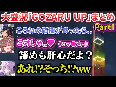 【ホロ鯖夏祭り2023】大盛況の「GOZARU UP」JPホロメン各視点＆反応まとめ Part1/2【ホロライブ切り抜き】