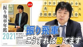 【藤井猛直伝】振り飛車党が勝つためにするべきたった一つのこと