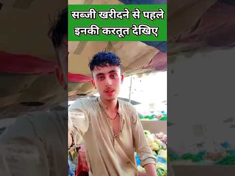 सब्जी खरीदने से पहले देखें#shortsbreak #viralvideo