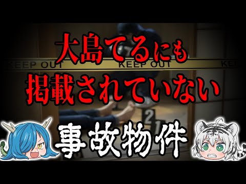 事故物件サイトにも掲載されていない…日本に実在するヤバすぎる事故物件６選