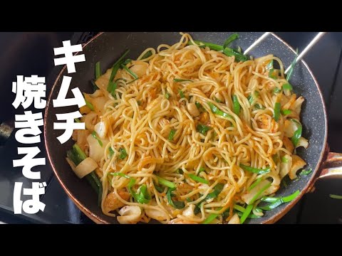 [Kimchi Yakisoba] Spicy yakisoba goes great with beer in hot weather!