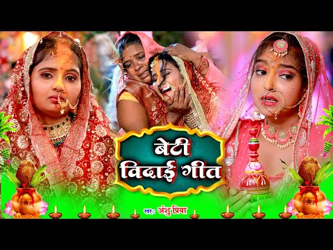 बेटी विवाह गीत || दुलारी धिया पापा पर्वत फेंकला हो || Anshu Priya Shadi Vivah Geet || Beti Vidai