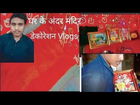 घर के अंदर मंदिर में डेकोरेशन 🥰#vlog #youtube #vlogger #youtuber #blogger #travel #love #blog #