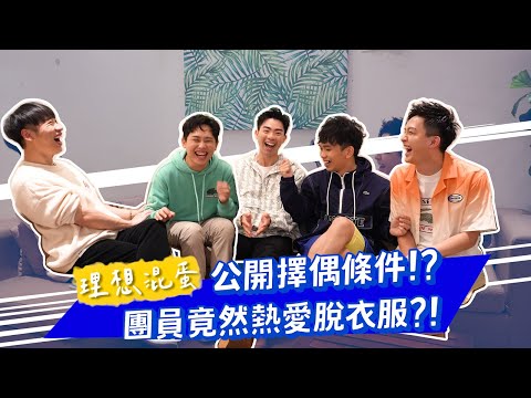 賴在一起 EP.11 理想混蛋公開擇偶條件 團員竟然愛脫衣服?! 現場清唱耳朵懷孕~