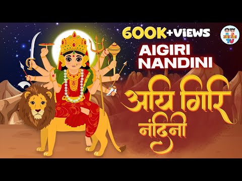 Navratri Special | Aigiri Nandini | Mahishasura Mardini Stotram | Devi Stotram | Mata Bhajan