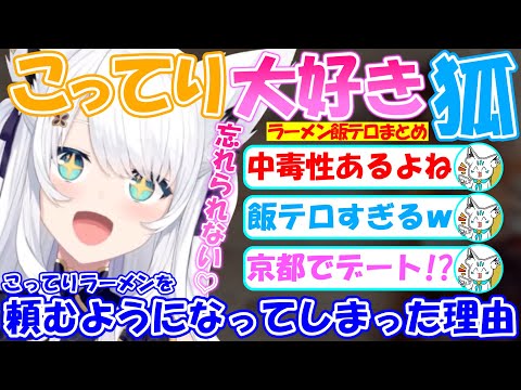 こってりラーメンを食べる様になった理由を語るフブちゃんが可愛すぎる【飯テロ注意】【#白上フブキ 】【#切り抜き 】