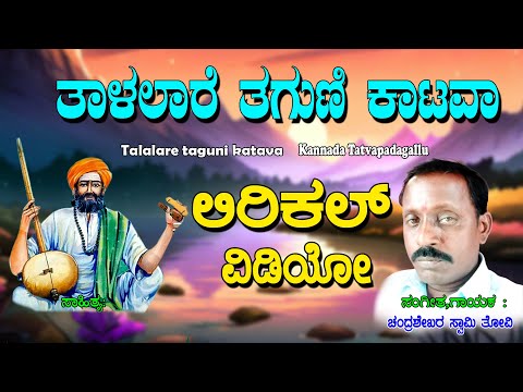 Chandra Shekara Swamy Tatvalu | ತಾಳಲಾರೆ ತಗುಣಿ ಕಟವ | Kannada Bhakthi Thatvalu | Jayasindoor Tatvalu