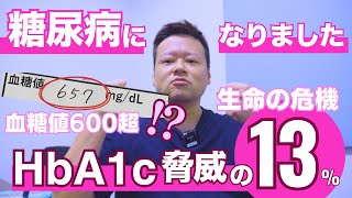 【血糖値600越えの漢】糖尿病の初期症状【実体験・自覚したのは目から？のどから？】