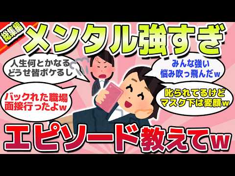 【有益スレ】悩み吹っ飛ぶｗメンタル最強な人のエピソード・思考法総集編ｗ