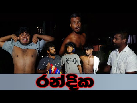 රන්දික | Randika | Naughty Productions