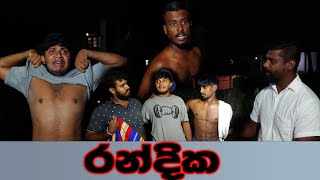 රන්දික | Randika | Naughty Productions