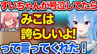 悔しくて号泣してたらみこちから励ましのメッセージがすぐきて嬉しかったすいちゃん【ホロライブ 切り抜き/星街すいせい】