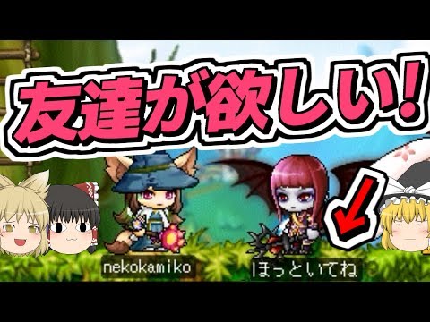 【ゆっくり実況】友達が欲しいんです。【メイプルストーリー】