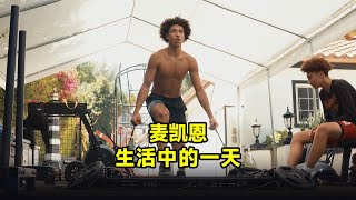 【籃球員的一天】美國五星高中生賈裏德·麥凱恩，暑假訓練的一天有多自律？