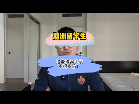 澳洲骗子太多 留学生如何防范诈骗？留学生遭遇诈骗的真实故事！