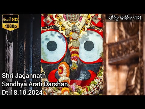 Shri Jagannath Evening Arati Darshan || କାର୍ତ୍ତିକ ମାସରେ ମହାପ୍ରଭୁଙ୍କ ସନ୍ଧ୍ୟା ଆଳତୀ ଦର୍ଶନ Dt.18/10/2024