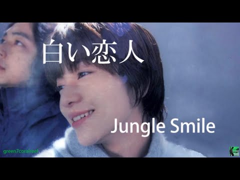 白い恋人 － Jungle Smile / ジャングル スマイル《歌詞付き》