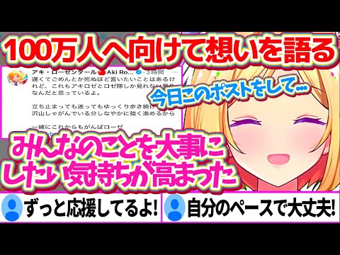 ホロJPで自分だけ登録者が100万人行ってない状況を悲観的に捉えず、周りの人を大事にしながら自分のペースで前へ進むことを強く心に誓うアキロゼ【ホロライブ切り抜き/アキ・ローゼンタール】