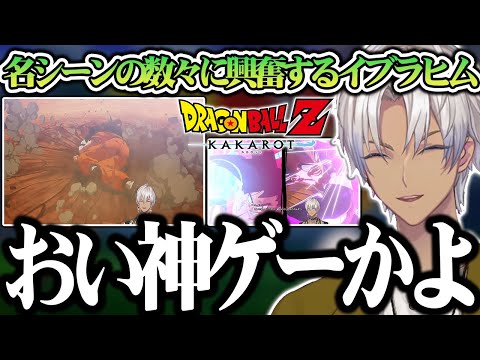 【ストーリーまとめ】待望のドラゴンボールカカロットを終始ウキウキでプレイするイブラヒム【切り抜き/にじさんじ】