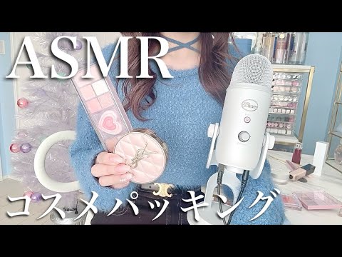 【コスメASMR】一泊二日のコスメパッキング🎧🤍🩵