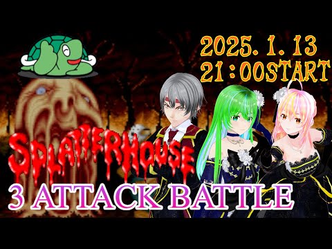 スプラッターハウス 第2回3Attackスコアバトル　めっさ応援席