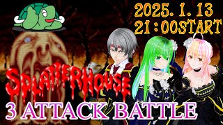 スプラッターハウス 第2回3Attackスコアバトル　めっさ応援席