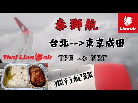 【2024東京遊EP1】搭乘泰獅航前往東京！🗾 Thai Lion Air｜泰國獅子航空 飛行紀錄✈️｜泰獅航飛機餐｜第五航權｜成田機場