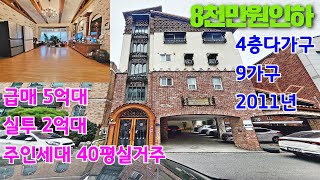 [청주]4층다가구주택매매 8천만원인하 급매 동남지구부근 5억대 주인세대 40평 실거주추천드립니다.