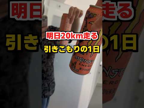 明日20km走るひきこもりの1日 #フルマラソン #ランニング初心者 #vlog #陸上トレーニング #shorts