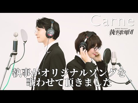 執事歌劇団/Carneを歌わせていただきました 【THE FIRST TAKE】