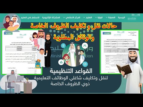 5 حالات طبية لنقل وتكليف المعلمين والمعلمات ذوي الظروف الخاصة (ضوابط نقل ذوي الظروف الخاصة )