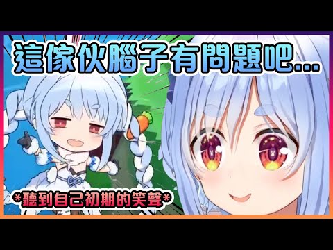 佩克拉被自己初期的笑聲音嚇到...【Hololive中文】【兔田佩克拉】