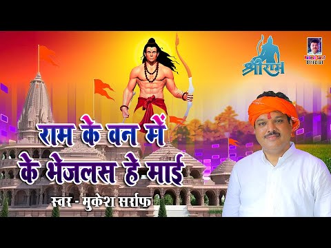 Ram Bhajan New 2024 | Ram ke Ban Me | bhajan | Bhakti Song New | Mukesh Sarraf | Ram Mandir Song New