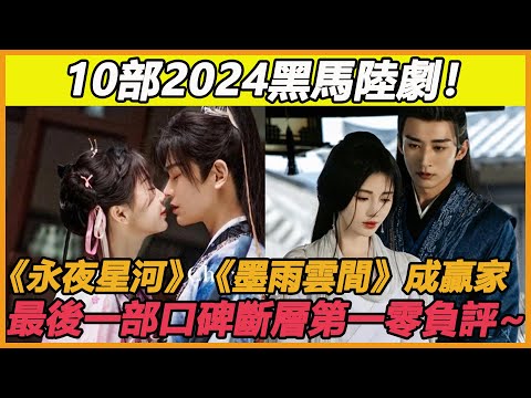 10部2024黑馬陸劇！《永夜星河》《墨雨雲間》成贏家，最後一部口碑斷層第一零負評~#虞書欣#丁禹兮#吳謹言#王星越#鞠婧禕#劉學義#胡一天#張婧儀