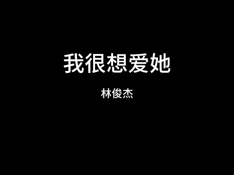 林俊杰  我很想爱她