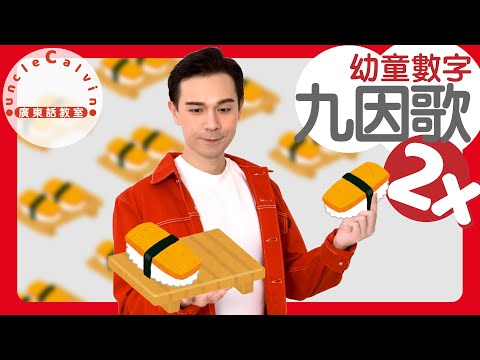 【乘數表x九因歌：2】Multiplication table 2 in Cantonese I 幼童數字 for Toddlers I 廣東話教室