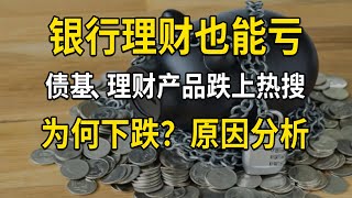 银行理财也能亏？债基、理财产品跌上热搜，债券市场为何下跌？