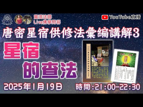 [Live佛學問答]唐密星宿供修法彙編講解4 - 星宿的查法  #唐密#星宿供#星供#東密