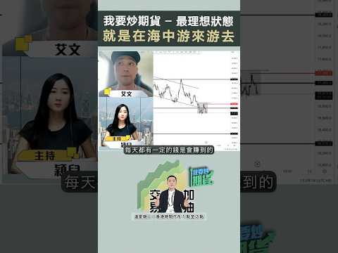 某程度上要做到真正的自由不是要掌握，而要融入 #shorts #期貨 ＃202