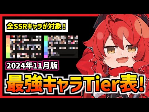 【メガニケ】最強は誰だ？全SSR最強キャラランキング(グレイブまで) 2024年11月版【勝利の女神 NIKKE】※概要欄に訂正あり