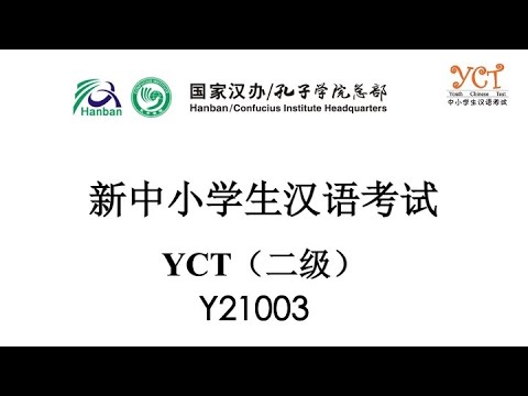 新中小学生汉语考试真题集｜Y21003｜（二级）听力｜汉语水平考试 YCT样卷｜Youth Chinese Test Level 2