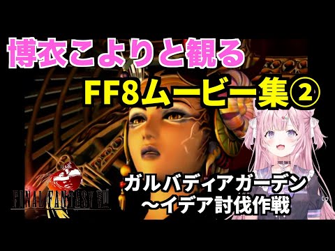 博衣こよりさんと観るFF8ムービー集②　ガルバディアガーデン〜イデア討伐作戦　FINAL FANTASY Ⅷ【切り抜き/ホロライブ】