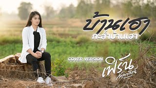 บ้านเฮากะส่ำบ้านเฮา  - เฟิร์น กัญญารัตน์ [Cover] : original ดอกรัก ดวงมาลา