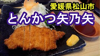 【とんかつ矢乃矢】愛媛県松山市　2022年2月　気になっていたとんかつ屋さんで美味しい定食をいただきました！