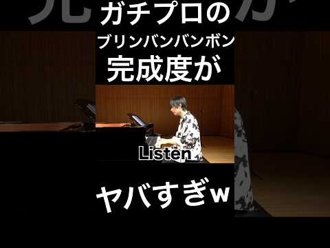 ガチプロ本気のブリンバンバンボンが完成度ヤバすぎるwww #ピアノ　#ブリンバンバンボン #streetpiano